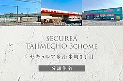 【ダイワハウス】セキュレア多治米町3丁目(分譲住宅)