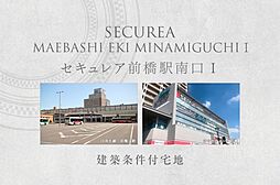 【ダイワハウス】セキュレア前橋駅南口I　(建築条件付宅地分譲)