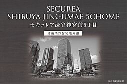 【ダイワハウス】セキュレア渋谷神宮前5丁目　(建築条件付宅地分譲)
