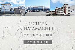 【ダイワハウス】セキュレア茶屋町III(建築条件付宅地分譲)