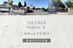 【ダイワハウス】セキュレア中井II(建築条件付宅地分譲)