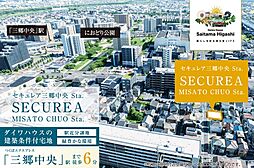 【ダイワハウス】セキュレア三郷中央Sta.　(建築条件付宅地分譲)