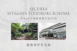 【ダイワハウス】セキュレア世田谷等々力3丁目　(建築条件付宅地分譲)