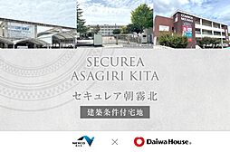 【ダイワハウス】セキュレア朝霧北(建築条件付宅地分譲)