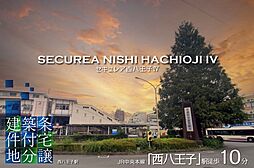 【ダイワハウス】セキュレア西八王子IV(建築条件付宅地分譲)