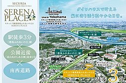 【ダイワハウス】セキュレア横濱都筑ふれあいの丘II SERENA PLACE　(建築条件付宅地分譲)