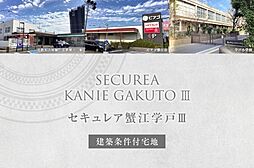 【ダイワハウス】セキュレア蟹江学戸III(建築条件付宅地分譲)