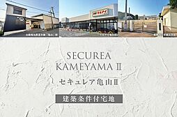 【ダイワハウス】セキュレア亀山II(建築条件付宅地分譲)