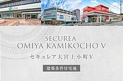 【ダイワハウス】セキュレア大宮上小町V　(建築条件付宅地分譲)