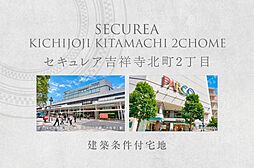 【ダイワハウス】セキュレア吉祥寺北町2丁目　(建築条件付宅地分譲)