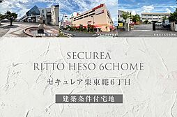 【ダイワハウス】セキュレア栗東綣6丁目(建築条件付宅地分譲)