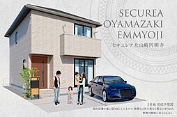 【ダイワハウス】セキュレア大山崎円明寺(分譲住宅)
