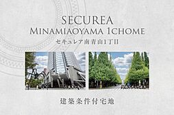 【ダイワハウス】セキュレア南青山1丁目II　(建築条件付宅地分譲)