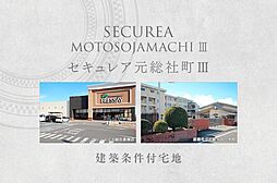 【ダイワハウス】セキュレア元総社町III　(建築条件付宅地分譲)