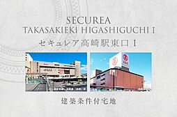 【ダイワハウス】セキュレア高崎駅東口I　(建築条件付宅地分譲)