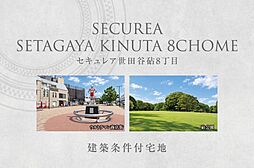 【ダイワハウス】セキュレア世田谷砧8丁目　(建築条件付宅地分譲)