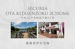 【ダイワハウス】セキュレア大田北千束2丁目　(建築条件付宅地分譲)