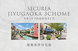 【ダイワハウス】セキュレア自由が丘3丁目　(建築条件付宅地分譲)