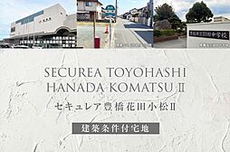 【ダイワハウス】セキュレア豊橋花田小松II (建築条件付宅地分譲)
