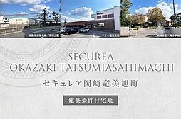 【ダイワハウス】セキュレア岡崎竜美旭町(建築条件付宅地分譲)