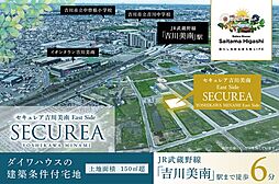 【ダイワハウス】セキュレア吉川美南 East Side(建築条件付宅地分譲)
