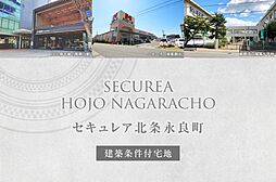【ダイワハウス】セキュレア北条永良町(建築条件付宅地分譲)