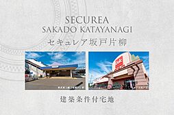 【ダイワハウス】セキュレア坂戸片柳　(建築条件付宅地分譲)