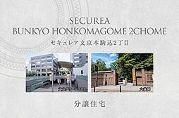 【ダイワハウス】セキュレア文京本駒込2丁目　(分譲住宅)