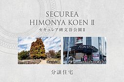 【ダイワハウス】セキュレア碑文谷公園II　(分譲住宅)