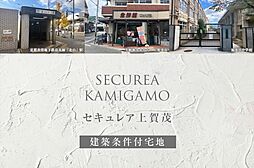 【ダイワハウス】セキュレア上賀茂(建築条件付宅地分譲)