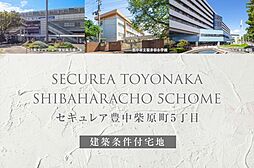 【ダイワハウス】セキュレア豊中柴原町5丁目(建築条件付宅地分譲)