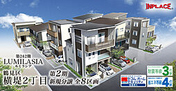 第242期　インプレイスシリーズ　LUMILASIA【ルミラシア】鶴見区横堤２丁目　全８区画