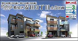 第246期 第248期 インプレイスシリーズPalsia【パルシア】鶴見区安田3丁目全5区画