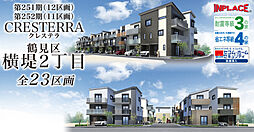 第251期第252期 インプレイスシリーズCRESTERRA【クレステラ】鶴見区横堤2丁目全23区画