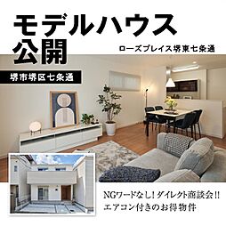 【京阪の家】＼モデルハウス家具・エアコン付き／南海「堺東」駅アクセス【七条通】