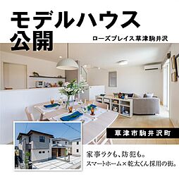 【京阪の家】\モデルハウス公開中/スペック自慢の家|長期優良住宅認定、スマートハウス、幹太くん標準装備【草津駒井沢】