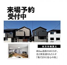【京阪の家】陽だまりと安心の街～ローズプレイス楠葉丘５