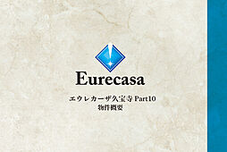 エウレカーザ久宝寺Part10