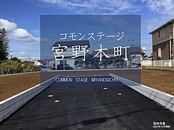 【積水ハウス】コモンステージ宮野木町【建築条件付土地】