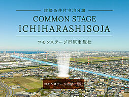 【積水ハウス】コモンステージ市原市惣社【建築条件付土地】