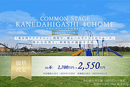 【積水ハウス】コモンステージ金田東4丁目【建築条件付土地】