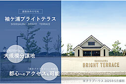 【積水ハウス】袖ケ浦ブライトテラス【建築条件付土地】