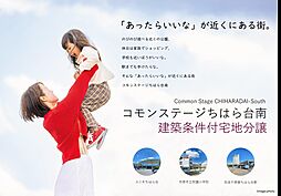 【積水ハウス】コモンステージちはら台南【建築条件付土地】