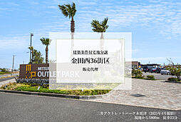 【積水ハウス】金田西36街区【建築条件付土地】