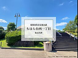 【積水ハウス】ちはら台西一丁目【建築条件付土地】