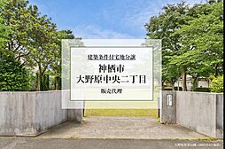 【積水ハウス】神栖市大野原中央2丁目【建築条件付土地】