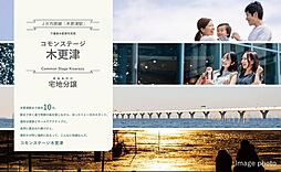 【積水ハウス】コモンステージ木更津【建築条件付土地】