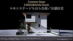 【積水ハウス】コモンステージちはら台南