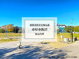 【積水ハウス】市原市飯沼【建築条件付土地】