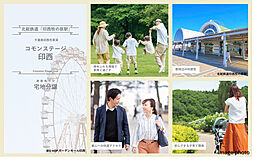 【積水ハウス】コモンステージ印西［第1期］【建築条件付土地】